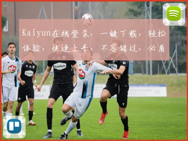 Kaiyun在线登录，一键下载，轻松体验，快速上手，不容错过，必看攻略