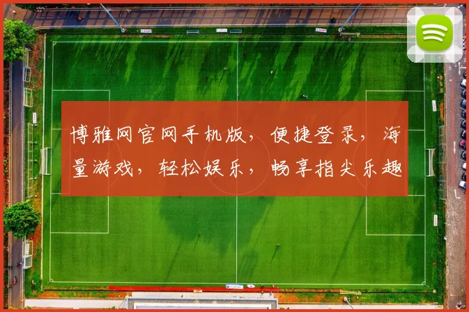 博雅网官网手机版，便捷登录，海量游戏，轻松娱乐，畅享指尖乐趣，两重优惠，不容错过