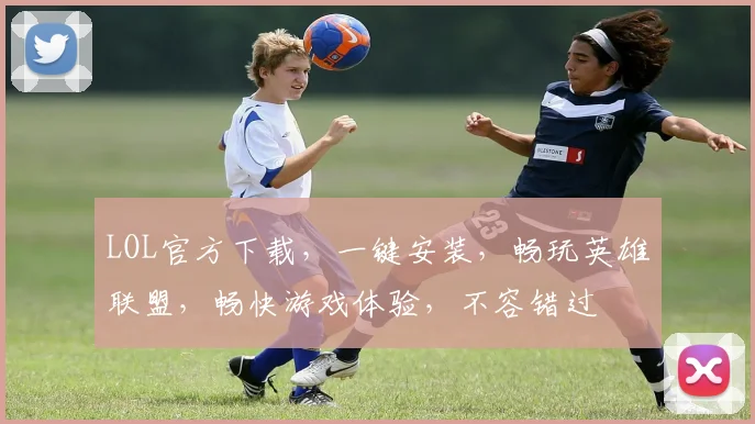 LOL官方下载，一键安装，畅玩英雄联盟，畅快游戏体验，不容错过
