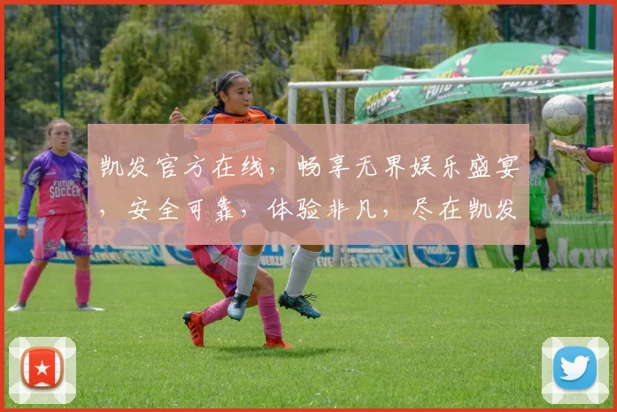凯发官方在线，畅享无界娱乐盛宴，安全可靠，体验非凡，尽在凯发平台，快来加入我们
